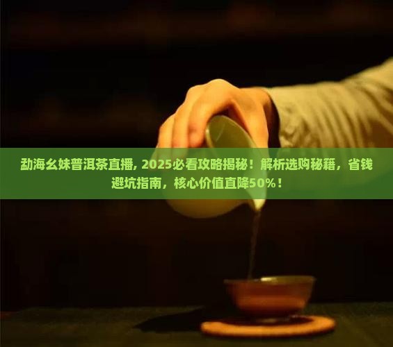 勐海幺妹普洱茶直播