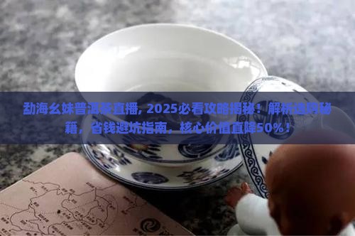 勐海幺妹普洱茶直播