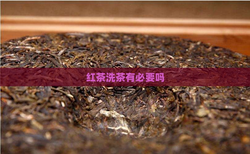 英国红茶需要洗茶吗