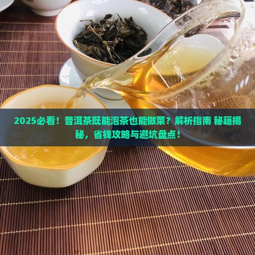 普洱茶既能泡茶也能做菜