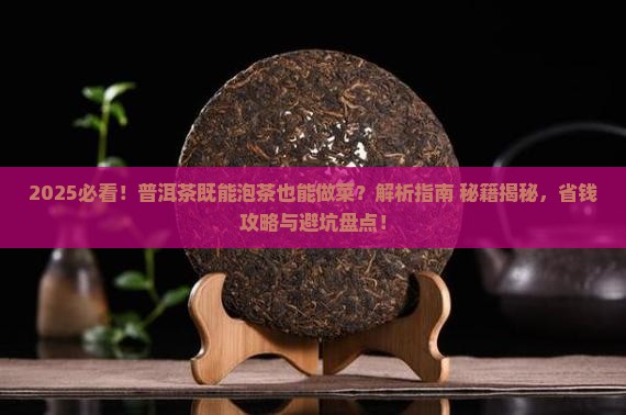 普洱茶既能泡茶也能做菜