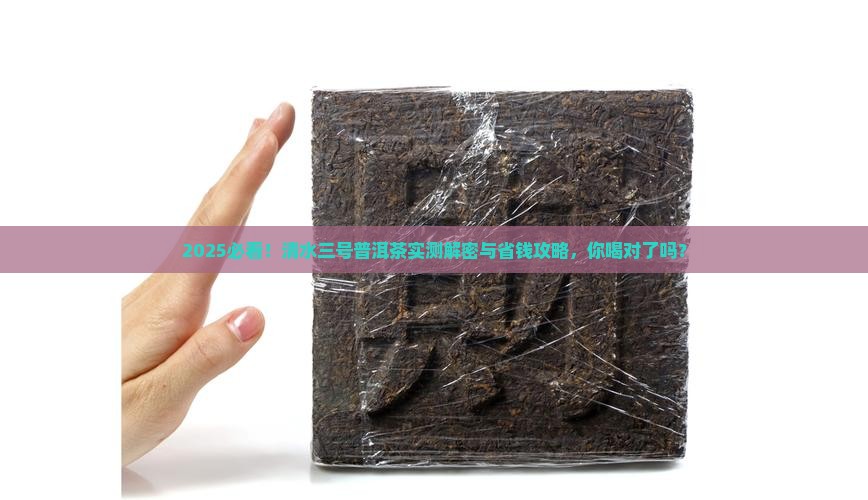清水三号普洱茶