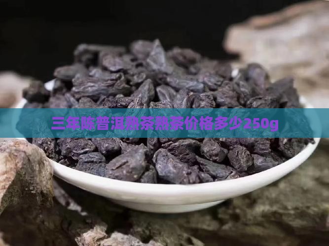 三年陈普洱熟多少钱250g