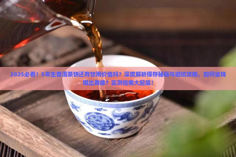 生普洱茶饼已经5年还有用吗 生普洱茶饼已经5年还有用吗