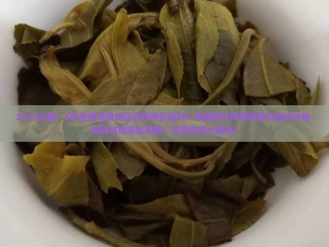 生普洱茶饼已经5年还有用吗 生普洱茶饼已经5年还有用吗