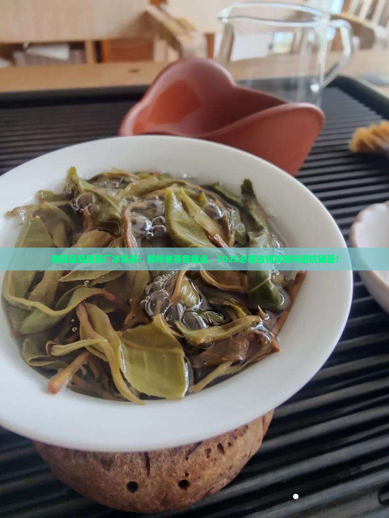 南涧县凤凰茶厂冰岛茶