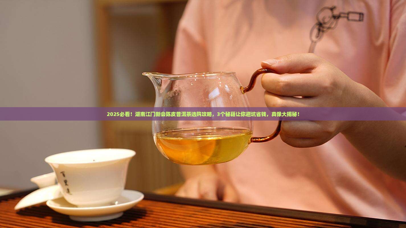 湖南江门新会陈皮普洱茶