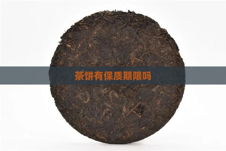 茶饼有保质期限吗 茶饼有保质期限吗