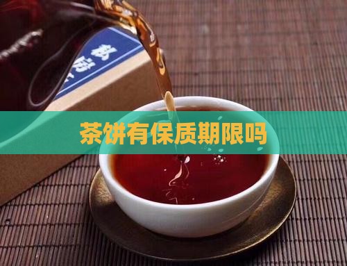 茶饼有保质期限吗 茶饼有保质期限吗