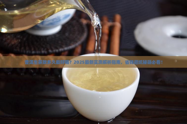 普洱生茶放多久