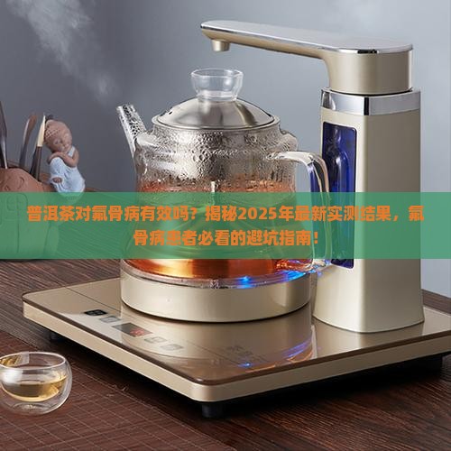 普洱茶对氟骨病有效吗