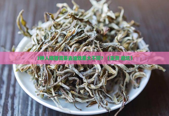 普洱茶生茶熟茶哪种去油