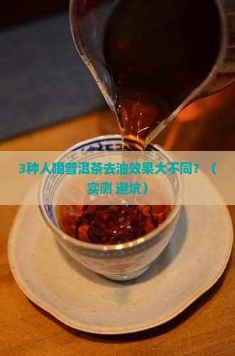 普洱茶生茶熟茶哪种去油