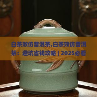 白茶效仿普洱茶
