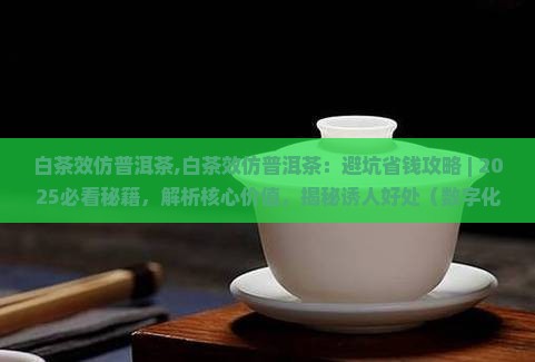 白茶效仿普洱茶