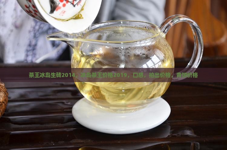 茶王冰岛生砖2014