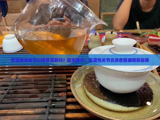 有风湿可以喝普洱茶吗