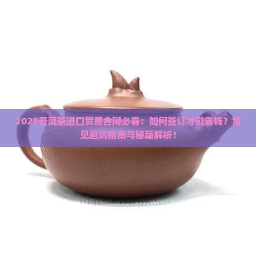 普洱茶进口贸易合同