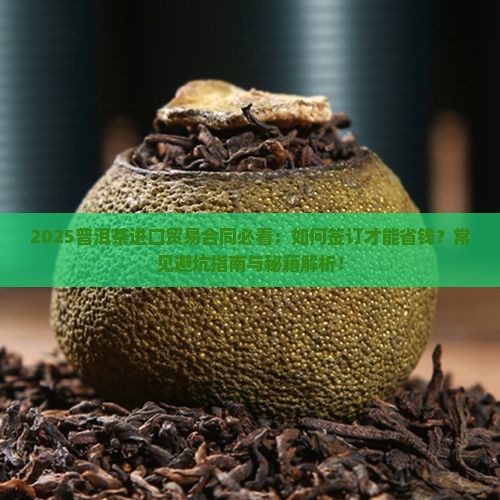 普洱茶进口贸易合同
