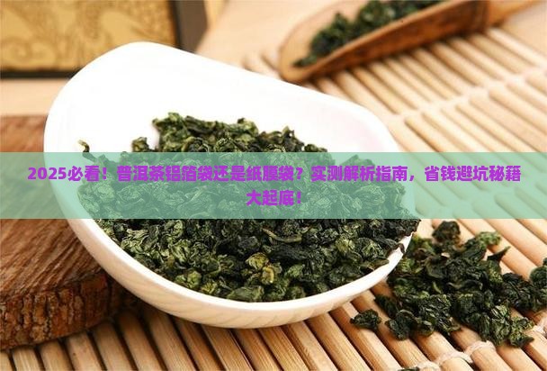 普洱茶铝箔袋还是纸膜袋