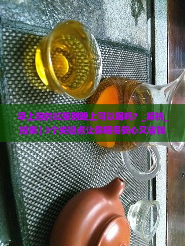 早上泡的红茶到晚上可以喝吗