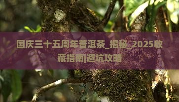 国庆三十五周年普洱茶