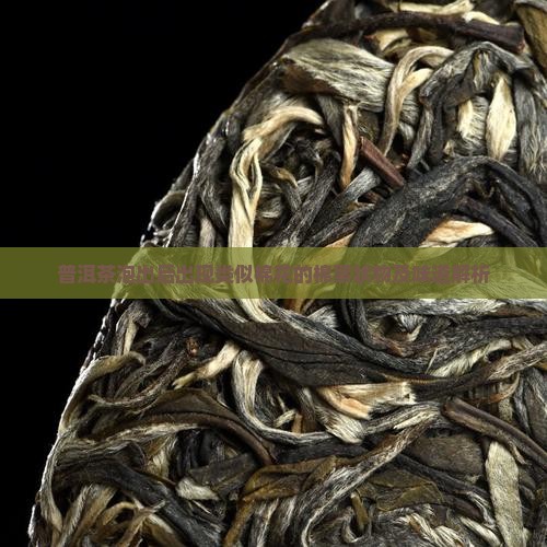 普洱茶泡出后出现类似棉花