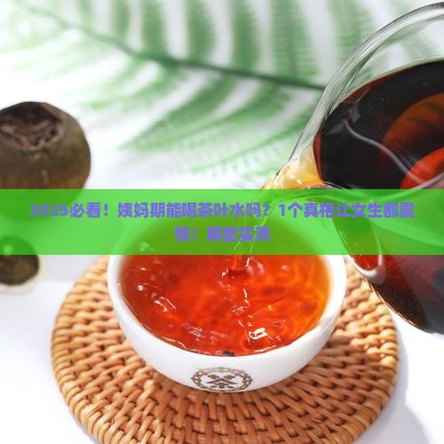 来例假可以喝茶叶水不