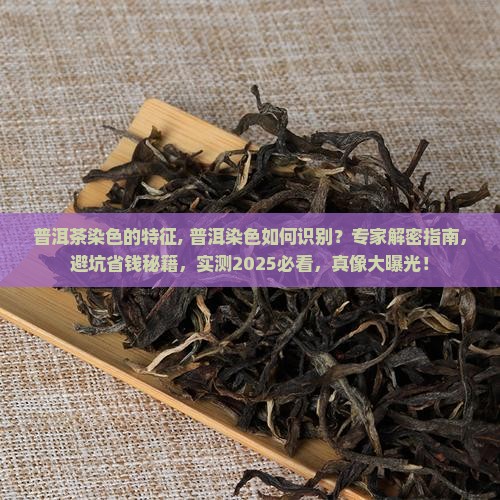 普洱茶染色的特征