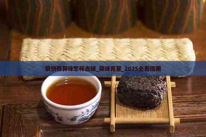 茶饼有异味怎样去掉