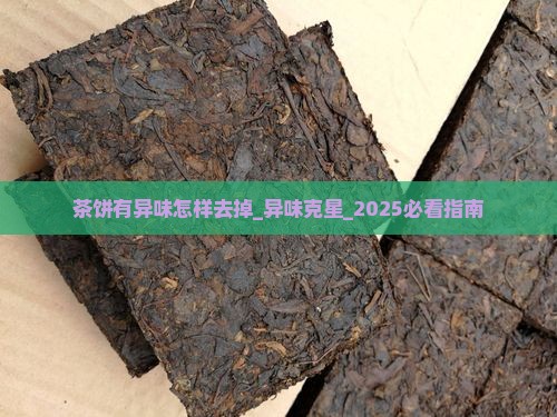 茶饼有异味怎样去掉
