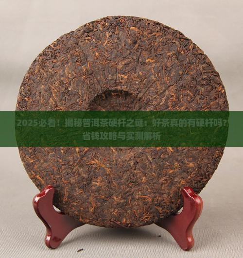 好的普洱茶有硬杆吗