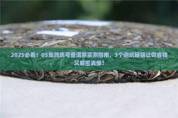 05年鸿庆号普洱茶