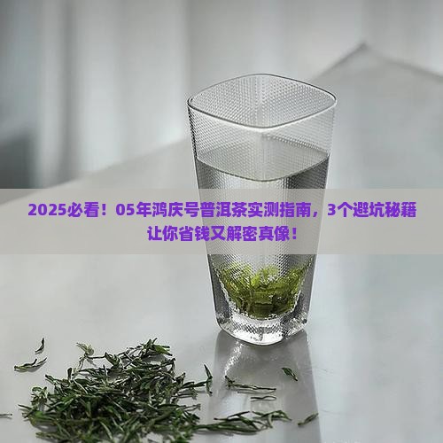 05年鸿庆号普洱茶