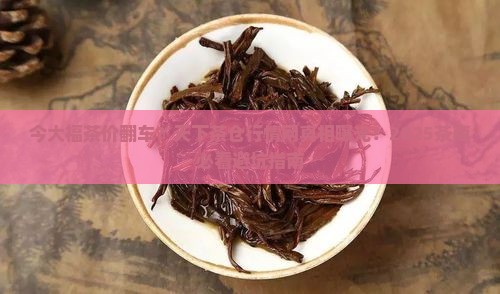 天下茶仓行情网今大福