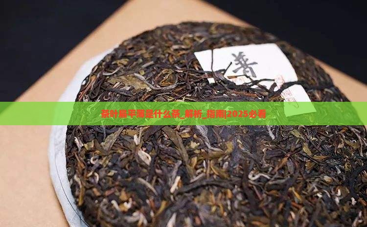 茶叶扁平薄是什么茶