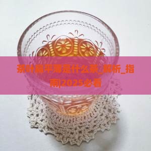 茶叶扁平薄是什么茶