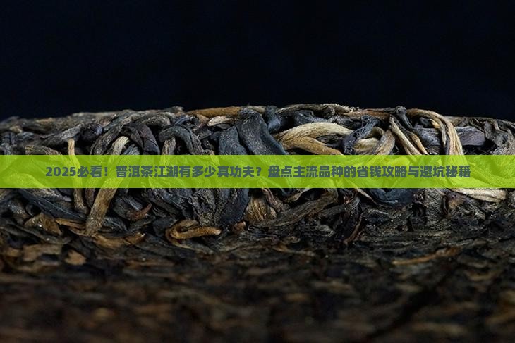 目前主流普洱茶品种有多少种