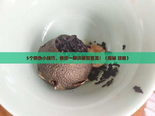 普洱茶如何防伪 普洱茶如何防伪