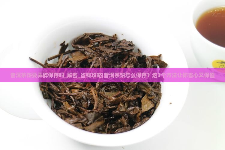 普洱茶饼要弄碎保存吗