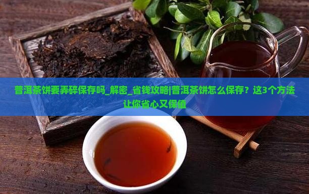 普洱茶饼要弄碎保存吗