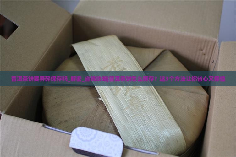 普洱茶饼要弄碎保存吗