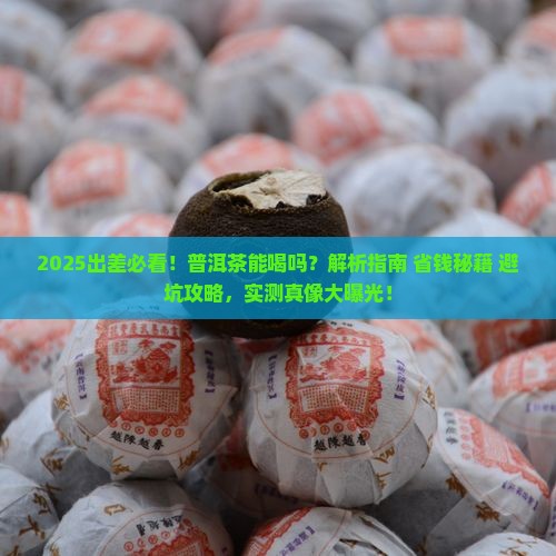出差的普洱茶能喝吗