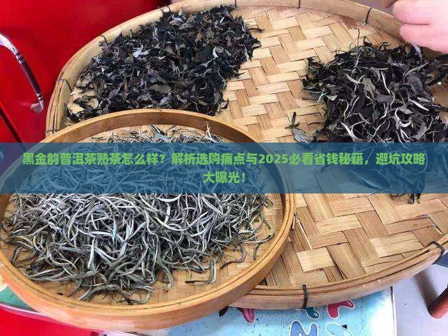 黑金韵普洱茶熟茶怎么样