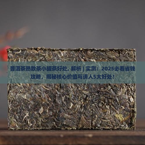 普洱茶熟散茶小罐茶好处