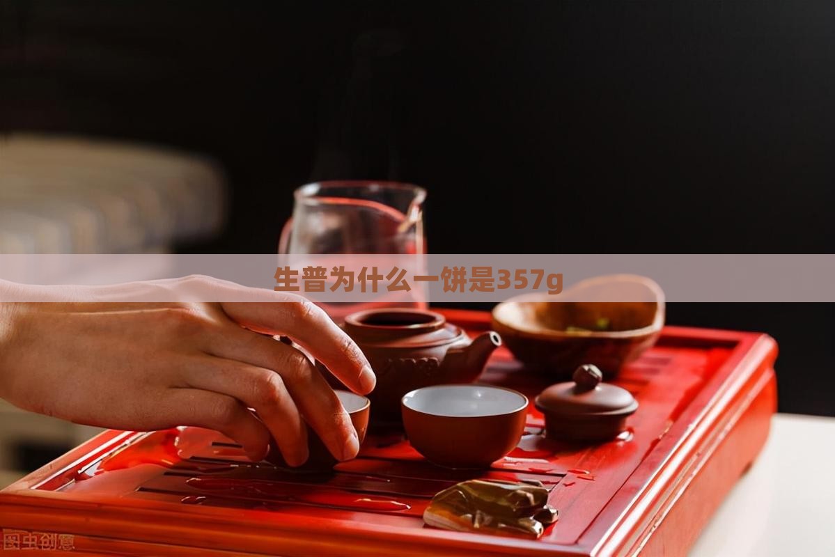 生普为什么一饼是357g