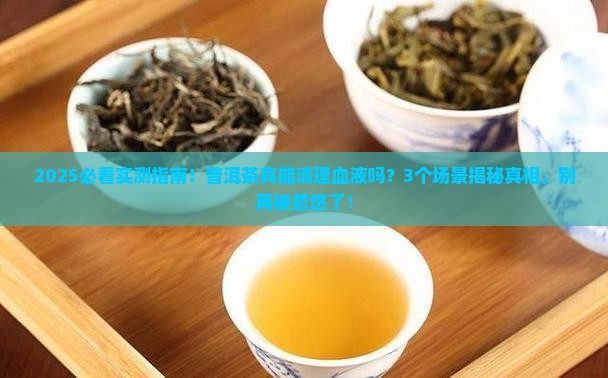 普洱茶能清除血液吗