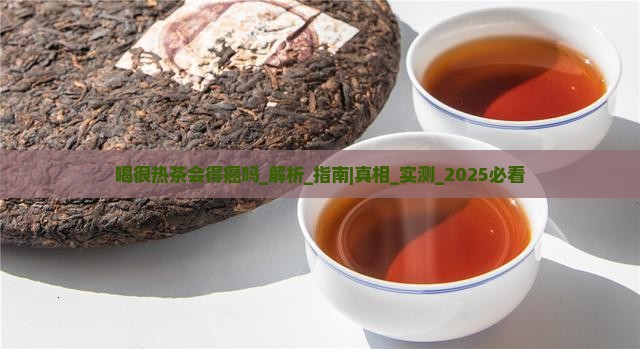 喝很热茶会得癌吗