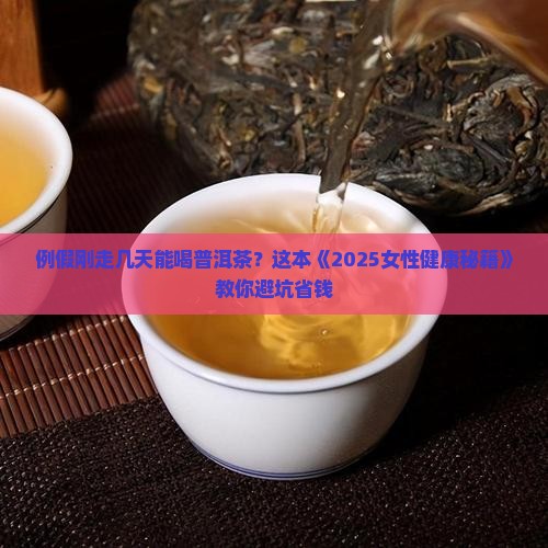 例假过去几天可以喝普洱茶