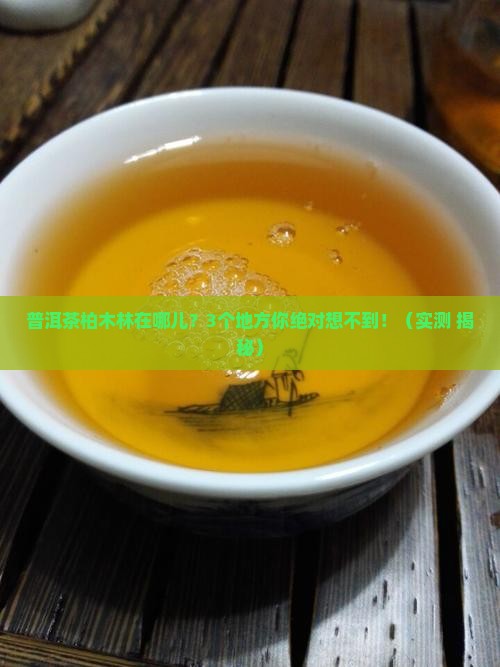 普洱茶柏木林在哪儿